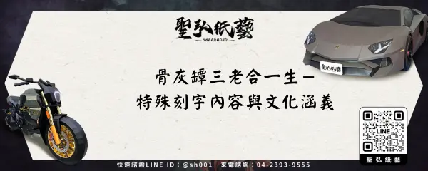 骨灰罈三老合一生－特殊刻字內容與文化涵義