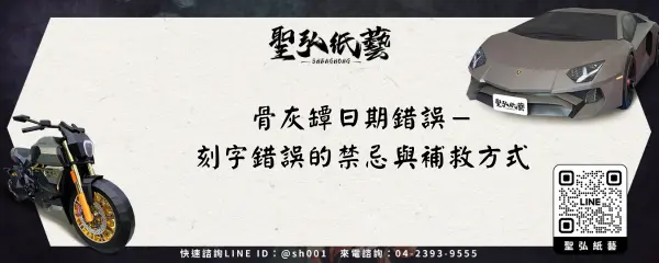 骨灰罈日期錯誤－刻字錯誤的禁忌與補救方式