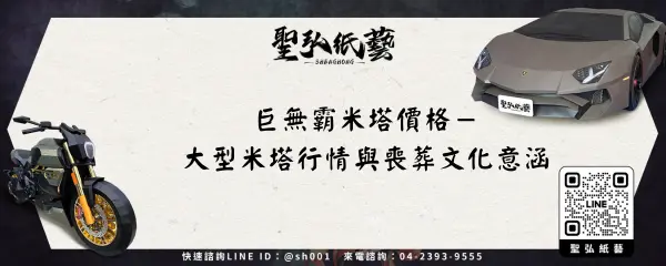 巨無霸米塔價格－大型米塔行情與喪葬文化意涵