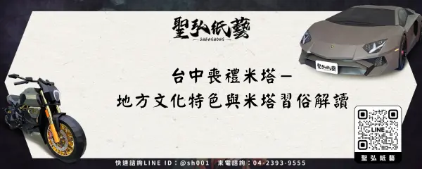 台中喪禮米塔-地方文化特色與米塔習俗解讀