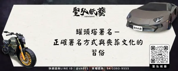 罐頭塔署名-正確署名方式與喪葬文化的習俗