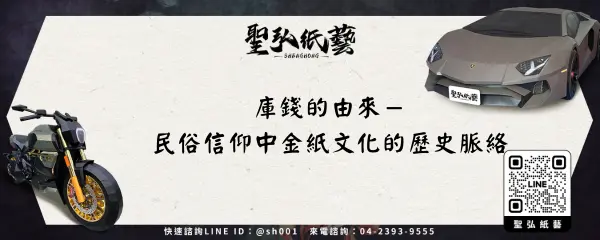 庫錢的由來-民俗信仰中金紙文化的歷史脈絡