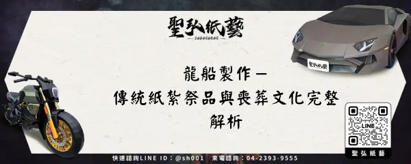 龍船製作-傳統紙紮祭品與喪葬文化完整解析