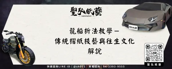 龍船折法教學-傳統摺紙技藝與往生文化解說