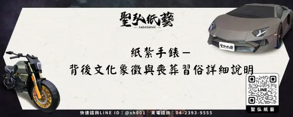 紙紮手錶－背後文化象徵與喪葬習俗詳細說明