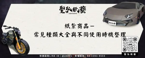 紙紮商品-常見種類大全與不同使用時機整理