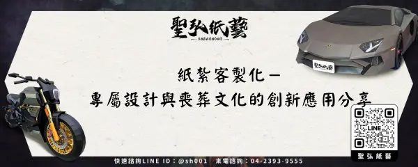 紙紮客製化－專屬設計與喪葬文化的創新應用分享