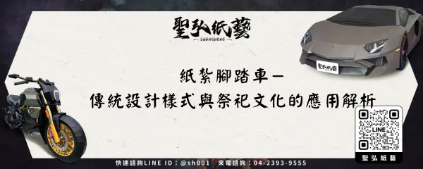 紙紮腳踏車-傳統設計樣式與祭祀文化的應用解析