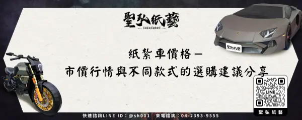 紙紮車價格－市價行情與不同款式的選購建議分享