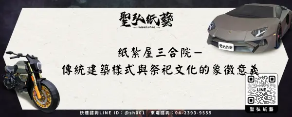 紙紮屋三合院－傳統建築樣式與祭祀文化的象徵意義