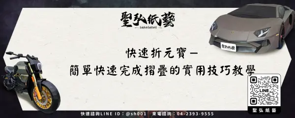 快速折元寶－簡單快速完成摺疊的實用技巧教學
