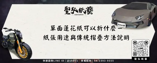 單面蓮花紙可以折什麼－紙張用途與傳統摺疊方法說明