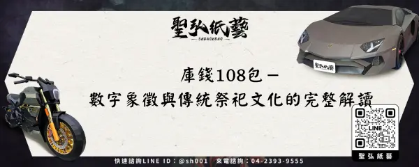 庫錢108包-數字象徵與傳統祭祀文化的完整解讀