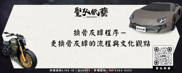 換骨灰罈程序-更換骨灰罈的流程與文化觀點
