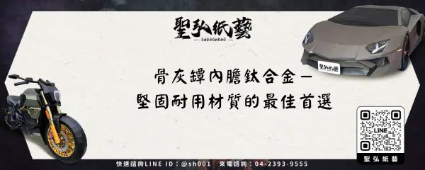 骨灰罈內膽鈦合金－堅固耐用材質的最佳首選