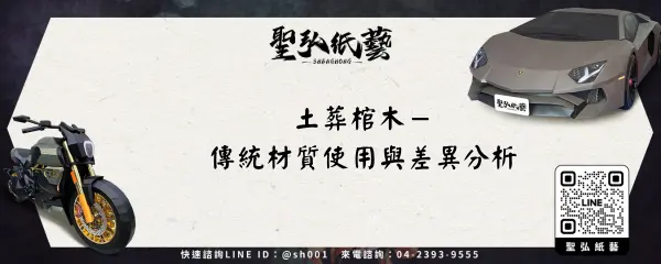 土葬棺木－傳統材質使用與差異分析