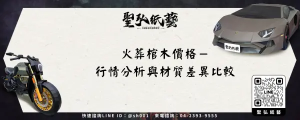火葬棺木價格－行情分析與材質差異比較