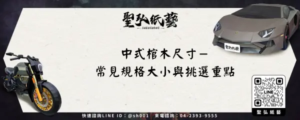 中式棺木尺寸－常見規格大小與挑選重點