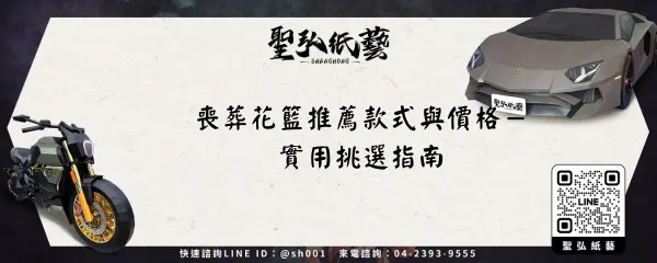 喪葬花籃推薦款式與價格－實用挑選指南