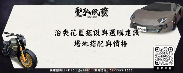 治喪花籃擺設與選購建議－場地搭配與價格