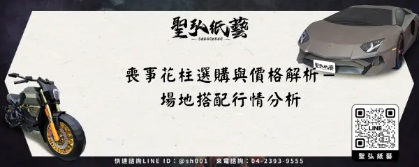 喪事花柱選購與價格解析－場地搭配行情分析