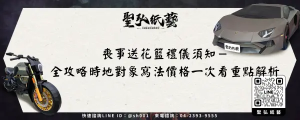 喪事送花籃禮儀須知－全攻略時地對象寫法價格一次看重點解析
