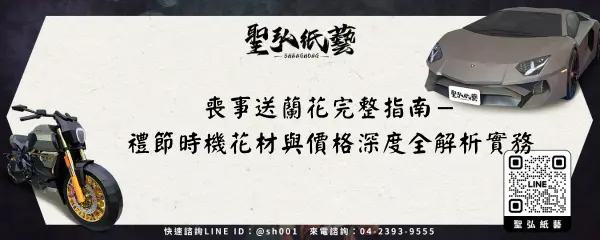 喪事送蘭花完整指南－禮節時機花材與價格深度全解析實務