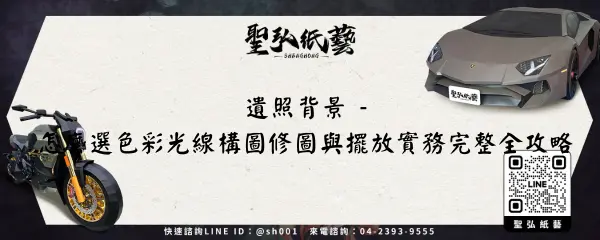 遺照背景 -怎麼選色彩光線構圖修圖與擺放實務完整全攻略