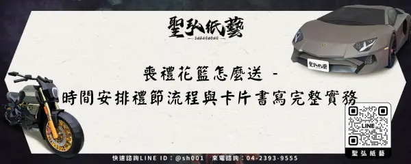 喪禮花籃怎麼送 -時間安排禮節流程與卡片書寫完整實務