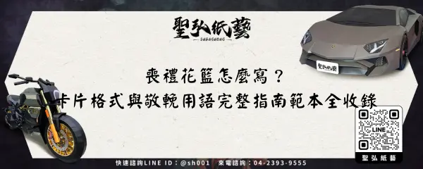 喪禮花籃怎麼寫？卡片格式與敬輓用語完整指南範本全收錄