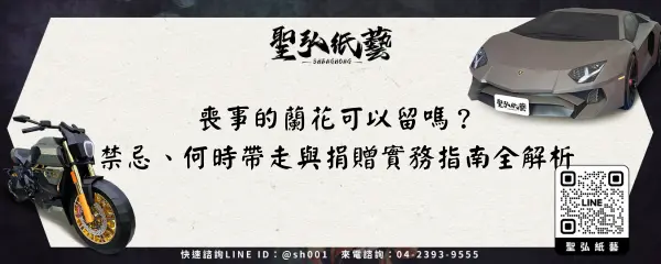 喪事的蘭花可以留嗎？禁忌、何時帶走與捐贈實務指南全解析