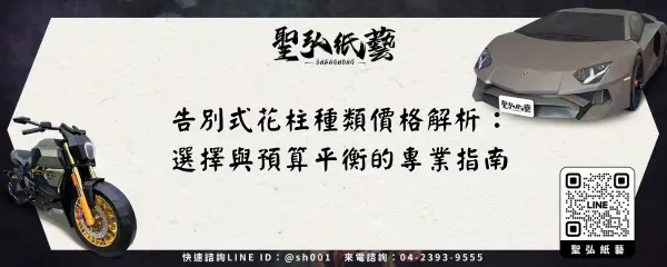 告別式花柱種類價格解析：選擇與預算平衡的專業指南