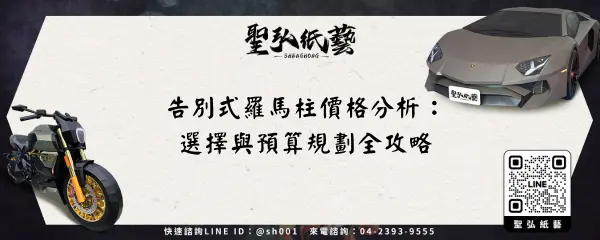 告別式羅馬柱價格分析：選擇與預算規劃全攻略