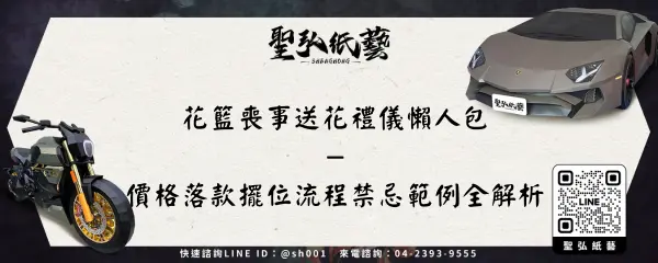 花籃喪事送花禮儀懶人包－價格落款擺位流程禁忌範例全解析