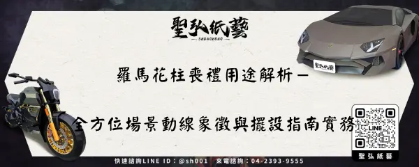 羅馬花柱喪禮用途解析－全方位場景動線象徵與擺設指南實務