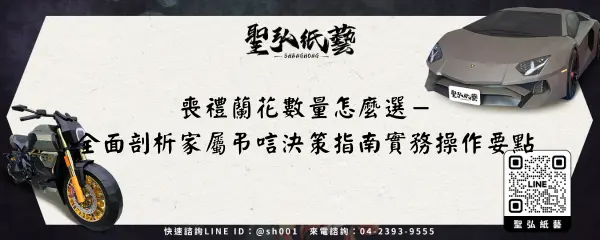 喪禮蘭花數量怎麼選－全面剖析家屬弔唁決策指南實務操作要點