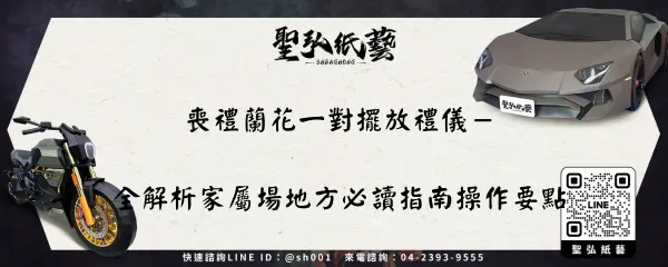 喪禮蘭花一對擺放禮儀－全解析家屬場地方必讀指南操作要點
