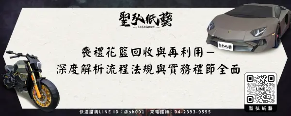 喪禮花籃回收與再利用－深度解析流程法規與實務禮節全面