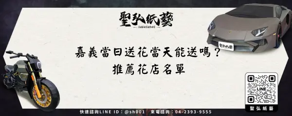 嘉義當日送花當天能送嗎？推薦花店名單