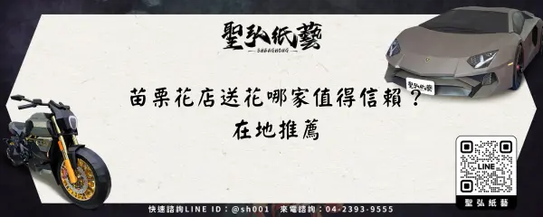 苗栗花店送花哪家值得信賴？在地推薦