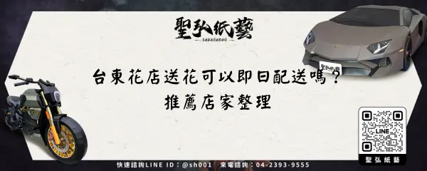 台東花店送花可以即日配送嗎？推薦店家整理