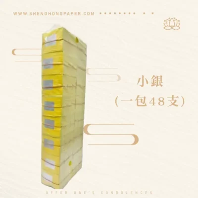 小銀紙(一包48支)