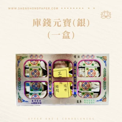 庫錢元寶(銀)(一盒)-聖弘紙紮