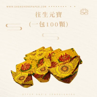 往生元寶-聖弘紙紮