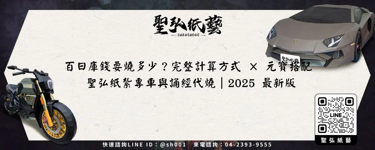 百日庫錢要燒多少？完整計算方式 × 元寶搭配 × 聖弘紙紮專車與誦經代燒｜2025 最新版