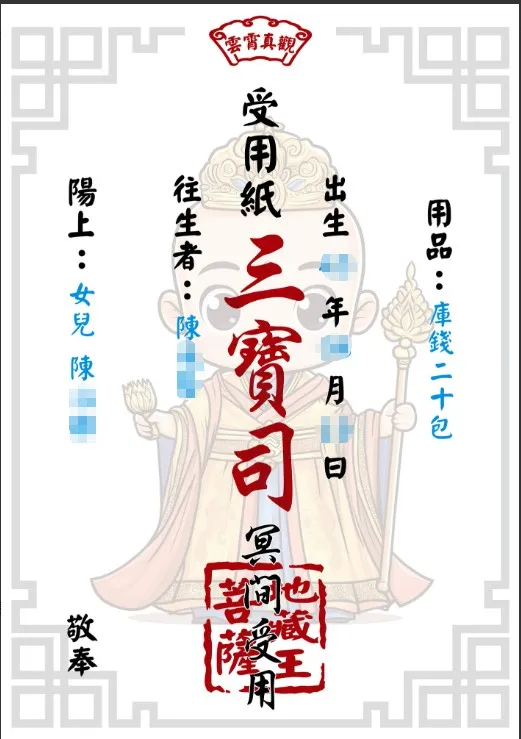地藏王疏文 聖弘紙藝 地藏王疏文 聖弘紙藝