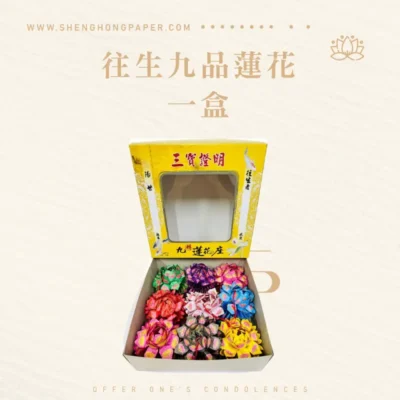 往生九品蓮花-聖弘紙紮
