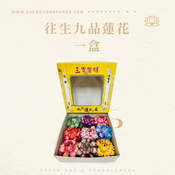 往生九品蓮花-聖弘紙紮