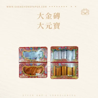 大金磚-大元寶-聖弘紙紮