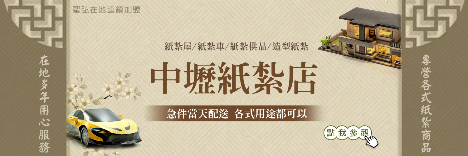 中壢紙紮店 中壢紙紮店